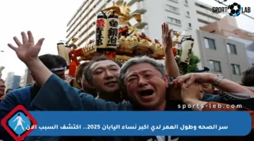 سر الصحة وطول العمر لدى أكبر نساء اليابان 2025.. اكتشف السبب الآن